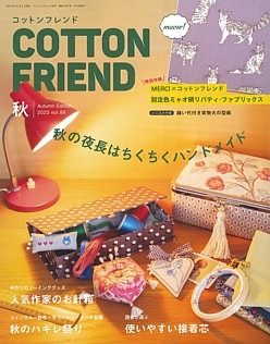 COTTON FRIEND [コットンフレンド] 秋号 Autumn Edition 2023 vol.88