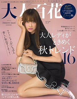 大人百花 [otona-hyakka] 2023 秋 Autumn issue