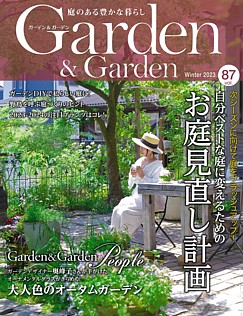 Garden & Garden [ガーデン＆ガーデン] Winter 2023 vol.87