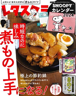 レタスクラブ 11月増刊号 2023 NOVEMBER vol.947