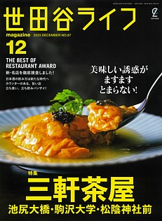 世田谷ライフmagazine 12月号 2023 DECEMBER No.87