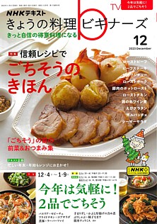 NHKテキスト きょうの料理ビギナーズ 12月号 2023 December