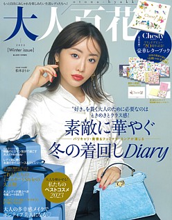 大人百花 [otona-hyakka] 2023 冬 Winter issue