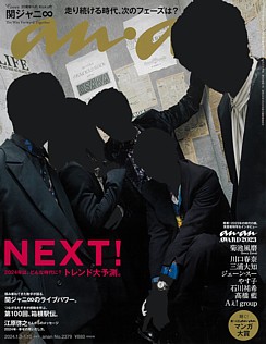 an・an [アン・アン] 2024.1.3 – 1.10合併号 No.2379