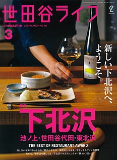 世田谷ライフmagazine 3月号 2024 MARCH No.88