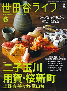 世田谷ライフmagazine 6月号 2024 JUNE No.89
