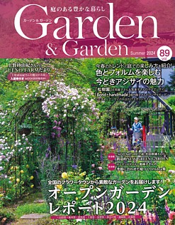 Garden & Garden [ガーデン＆ガーデン] Summer 2024 vol.89