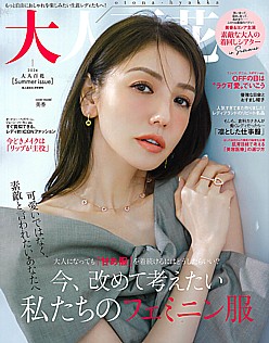 大人百花 [otona-hyakka] 2024 夏 Summer issue