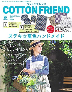 COTTON FRIEND [コットンフレンド] 夏号 SUMMER Edition 2024 vol.91
