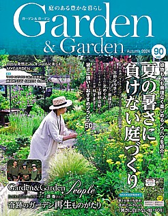 Garden & Garden [ガーデン＆ガーデン] Autumn 2024 vol.90