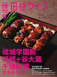 世田谷ライフmagazine 9月号 2024 SEPTEMBER No.90
