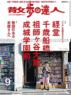 散歩の達人 9月号 2024 | SEP. No.342