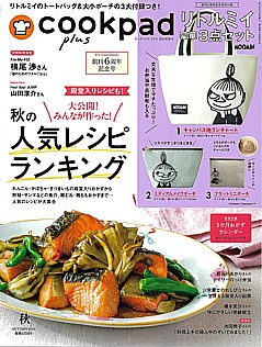 cookpad plus [クックパッドプラス] 秋号 AUTUMN 2024