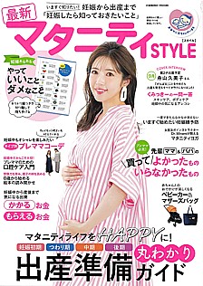 最新 マタニティSTYLE [スタイル]