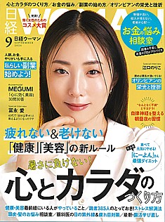 日経WOMAN [日経ウーマン] 9月号 SEPTEMBER 2024