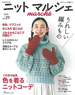 ニット マルシェ marche vol.29 2024