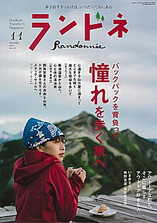 ランドネ Randonnee 11月号 November 2024 No.137