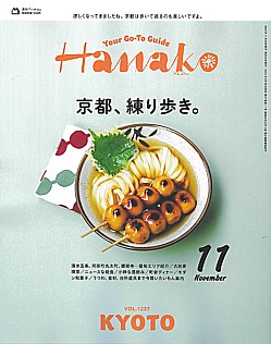 Hanako [ハナコ] 11月号 2024 VOL.1237