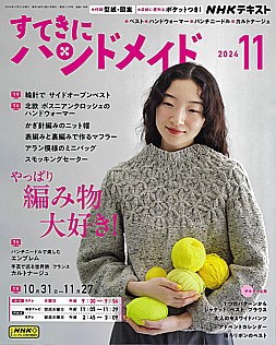 NHKテキスト すてきにハンドメイド 11月号 2024