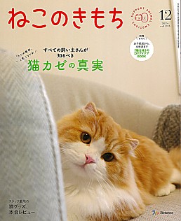 ねこのきもち 12月号 2024 vol.235