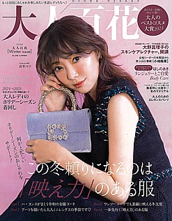 大人百花 [otona-hyakka] 2024 冬 Winter issue