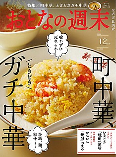 おとなの週末 12月号 2024 No.269