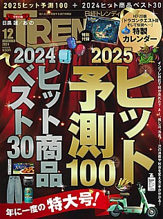 日経トレンディ TRENDY 2024.12月号 No.531