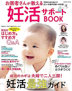 お医者さんが教える 妊活サポートBOOK