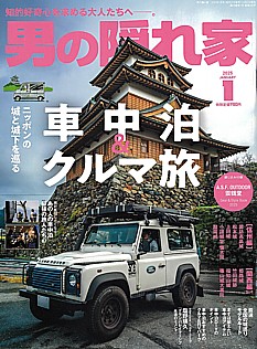 男の隠れ家 2025年1月号