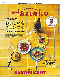 Hanako [ハナコ] 1月号 2025 VOL.1239