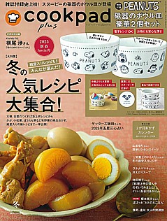 cookpad plus [クックパッドプラス] 冬号 WINTER 2025