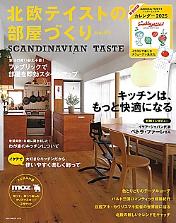 北欧テイストの部屋づくり SCANDINAVIAN TASTE no.43