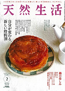 天然生活 2月号 FEB. 2025 VOL.236