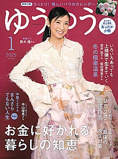 ゆうゆう 1月号 2025 January