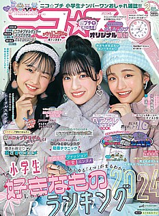 ニコ☆プチ 2月号 2025 February