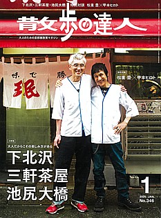 散歩の達人 1月号 2025 | JAN. No.346