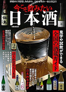 今こそ飲みたい 日本酒