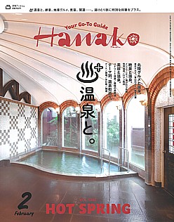 Hanako [ハナコ] 2月号 2025 VOL.1240