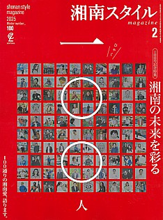 湘南スタイルmagazine 2月号 2025 Winter number_100