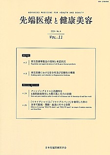 先端医療と健康美容 2024 No.4 | VOL.11