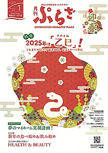 月刊ぷらざ 1月号 Vol.211 January 2025