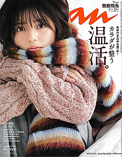 an・an [アン・アン] 2024.12.11号 No.2425