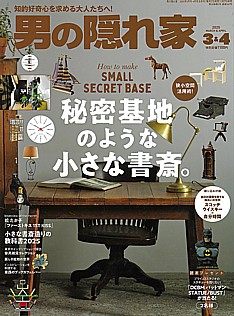 男の隠れ家 2025年 3&4月号