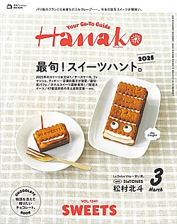 Hanako [ハナコ] 3月号 2025 VOL.1241