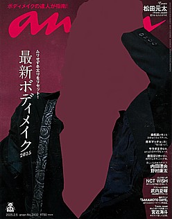 an・an [アン・アン] 2025.2.5号 No.2432