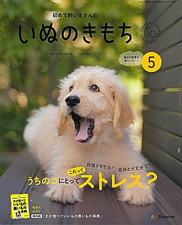 いぬのきもち 5月号 2025 MAY. Vol.276