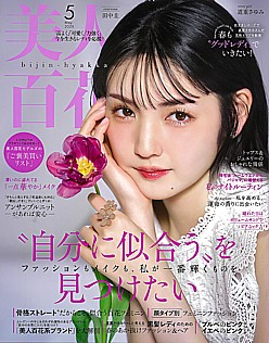 美人百花 [bijin-hyakka] 5月号 May 2025 No.207