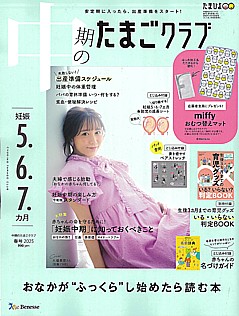 中期のたまごクラブ 春号 2025