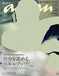 an・an [アン・アン] 2025.4.23号 No.2443