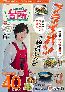 DAIGOも台所 2025年6月号 Vol.15